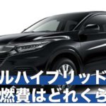 ヴェゼルハイブリッドの実際の燃費はどれくらい!?