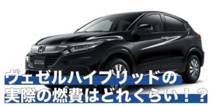 ヴェゼルハイブリッドの実際の燃費はどれくらい！？