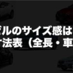 ヴェゼルのサイズ感はどう？車体寸法表（全長・車幅・車高）比較