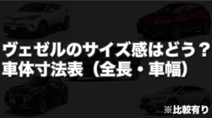 ヴェゼルのサイズ感はどう？車体寸法表（全長・車幅・車高）比較