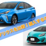 アクアとプリウスを中古車比較!購入するならどっちがオススメ!?