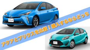 アクアとプリウスを中古車比較！購入するならどっちがオススメ！？