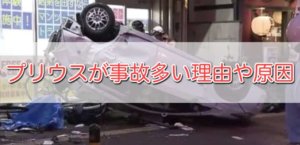 プリウスが事故多い理由や原因はブレーキペダルやシフトレバー！？