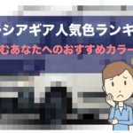 スペーシアギア人気色ランキング!悩むあなたへのおすすめカラー!