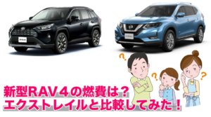新型RAV４の燃費は？エクストレイルと比較してみた！