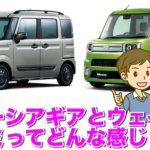 スペーシアギアとウェイクを比較!口コミや評判はどう!?