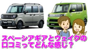 スペーシアギアとウェイクを比較！口コミや評判はどう！？