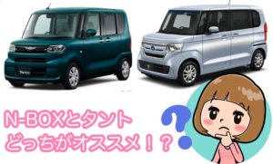 N-BOXとタントを徹底比較！どっちがオススメで買い！？