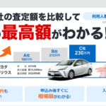 カービュー車一括査定の口コミや評判!デメリットはある!?