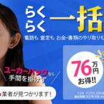 ユーカーパックのトラブルの原因!違約金発生条件を知っておこう!