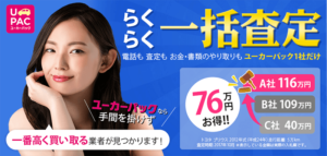 ユーカーパックの評判や口コミ！トラブルやデメリットは少ない？